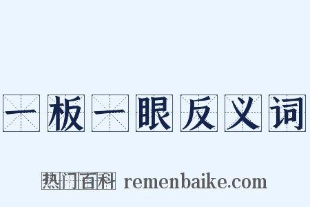 一板一眼反义词是什么意思的图片